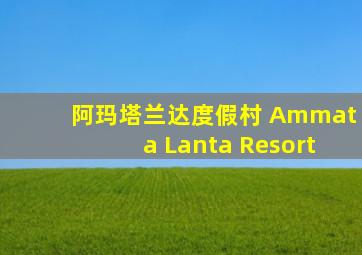 阿玛塔兰达度假村 Ammata Lanta Resort